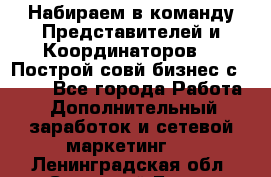 Набираем в команду Представителей и Координаторов!!! Построй совй бизнес с AVON! - Все города Работа » Дополнительный заработок и сетевой маркетинг   . Ленинградская обл.,Сосновый Бор г.